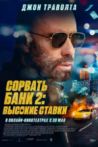  Сорвать банк 2: Игра по-крупному  (2025) смотреть онлайн
