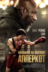  Апперкот  (2025) смотреть онлайн