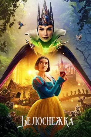 Белоснежка (2025) смотреть онлайн