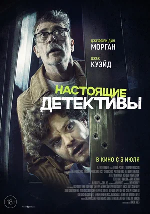Настоящие детективы (2025) смотреть онлайн