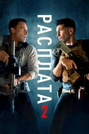 Расплата 2 (2025) смотреть онлайн